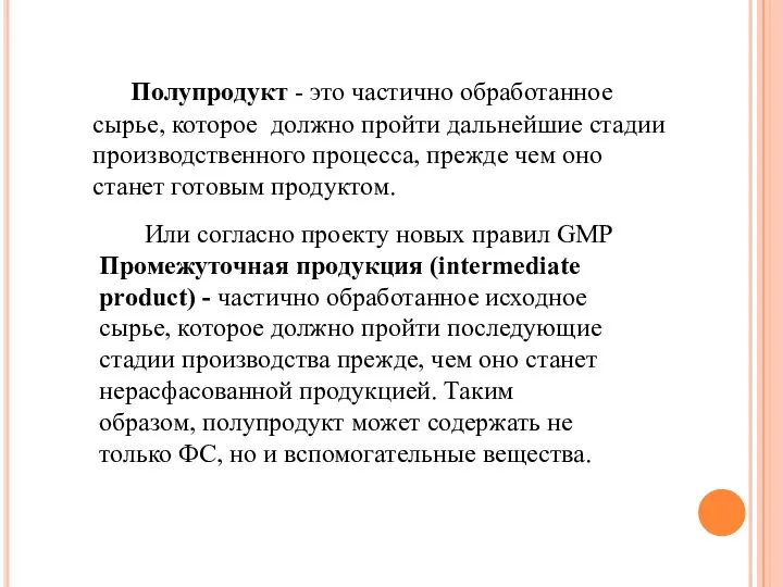 Полупродукт - это частично обработанное сырье, которое должно пройти дальнейшие стадии производственного