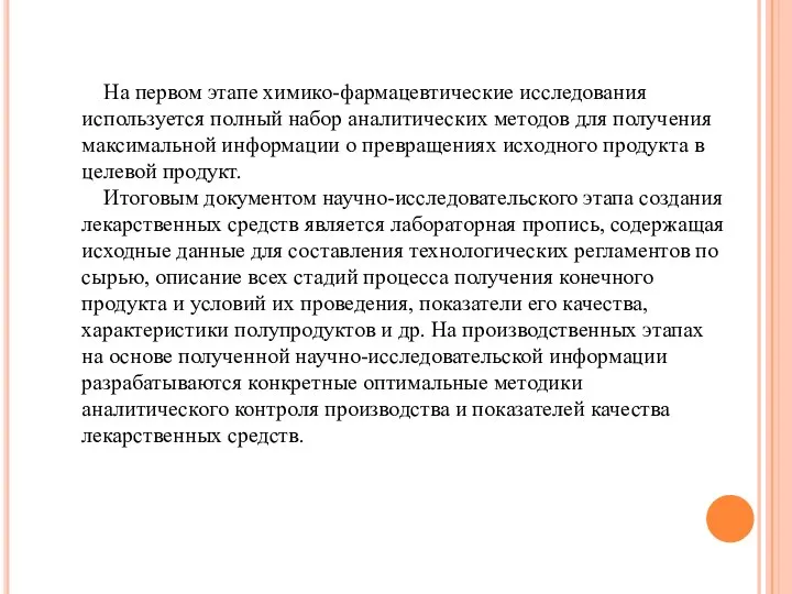 На первом этапе химико-фармацевтические исследования используется полный набор аналитических методов для получения