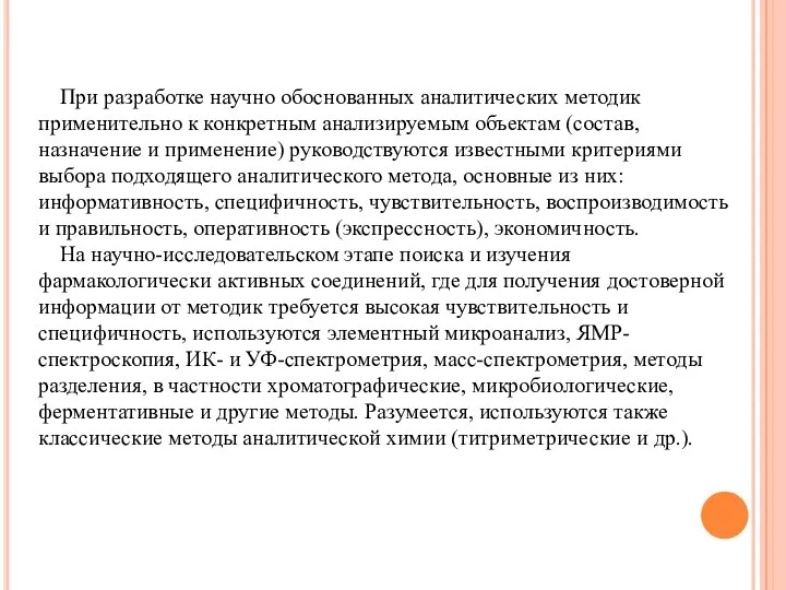 При разработке научно обоснованных аналитических методик применительно к конкретным анализируемым объектам (состав,