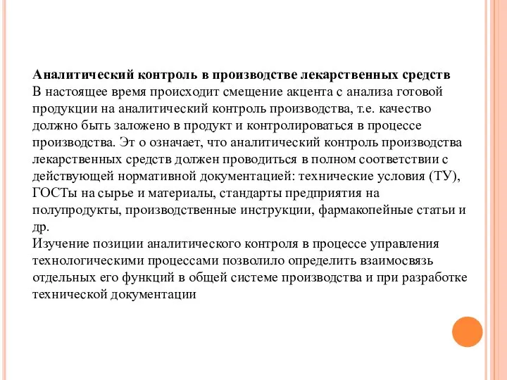 Аналитический контроль в производстве лекарственных средств В настоящее время происходит смещение акцента