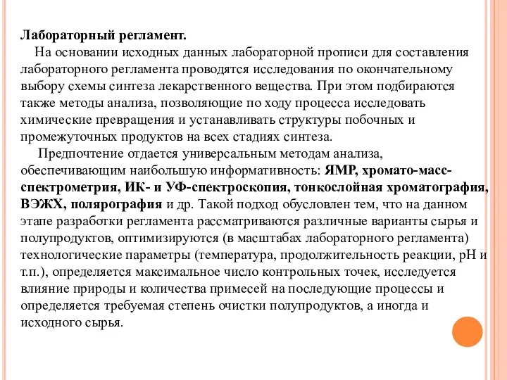 Лабораторный регламент. На основании исходных данных лабораторной прописи для составления лабораторного регламента