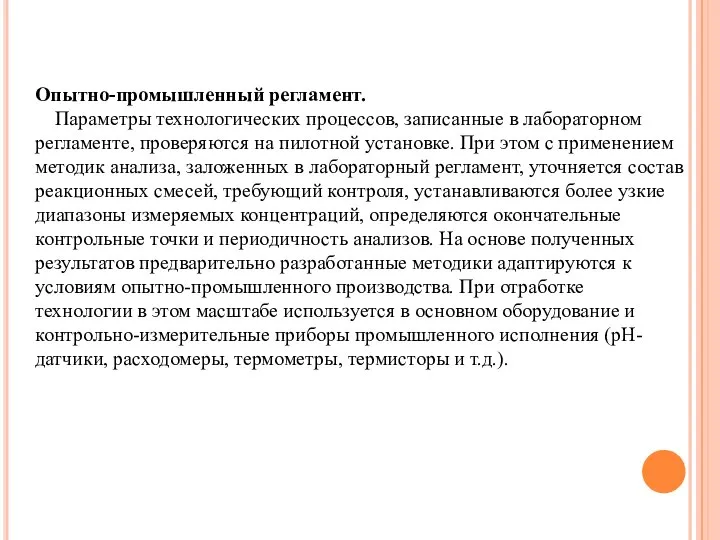 Опытно-промышленный регламент. Параметры технологических процессов, записанные в лабораторном регламенте, проверяются на пилотной