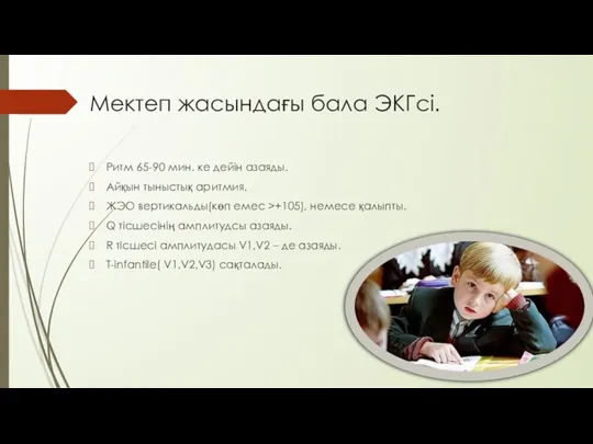 Мектеп жасындағы бала ЭКГсі. Ритм 65-90 мин. ке дейін азаяды. Айқын тыныстық