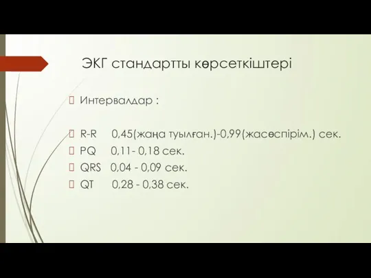 ЭКГ стандартты көрсеткіштері Интервалдар : R-R 0,45(жаңа туылған.)-0,99(жасөспірім.) сек. PQ 0,11- 0,18