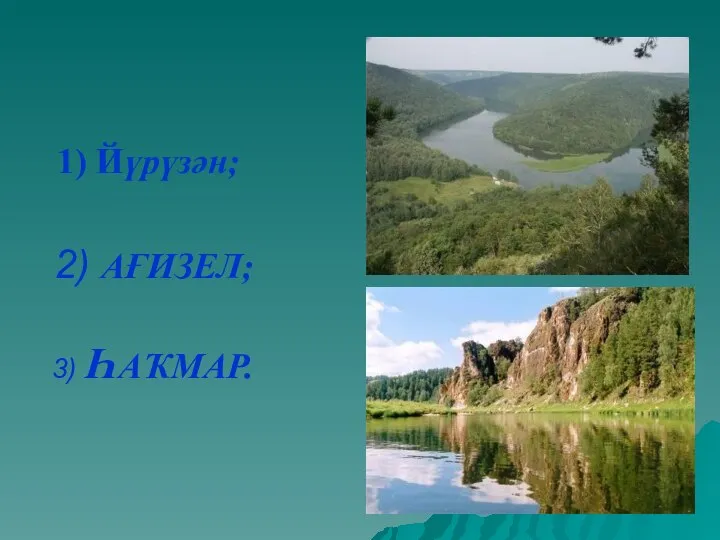 1) Йүрүзән; 2) АҒИЗЕЛ; 3) ҺАҠМАР.