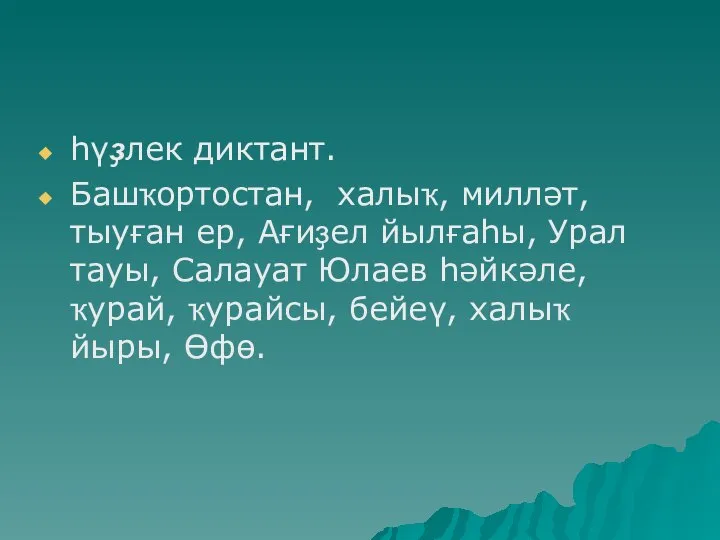 һүҙлек диктант. Башҡортостан, халыҡ, милләт, тыуған ер, Ағиҙел йылғаһы, Урал тауы, Салауат