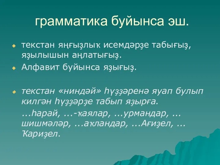 грамматика буйынса эш. текстан яңғыҙлыҡ исемдәрҙе табығыҙ, яҙылышын аңлатығыҙ. Алфавит буйынса яҙығыҙ.