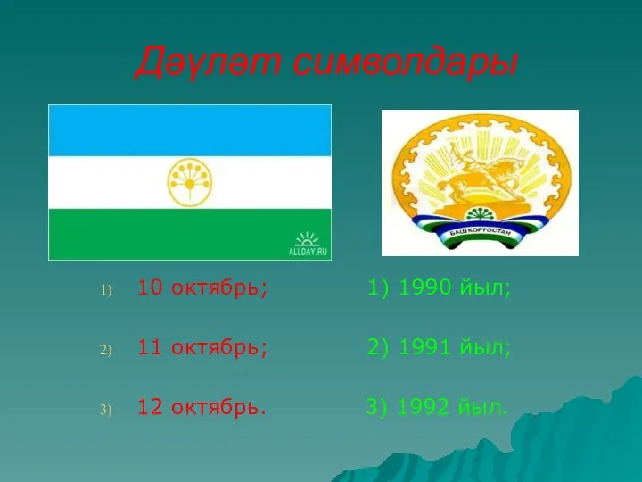 Дәүләт символдары 10 октябрь; 1) 1990 йыл; 11 октябрь; 2) 1991 йыл;