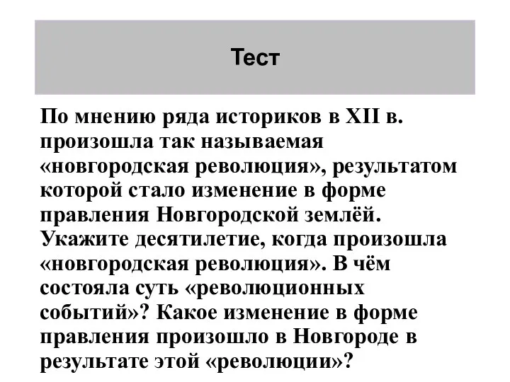 Тест По мнению ряда историков в XII в. произошла так называемая «новгородская