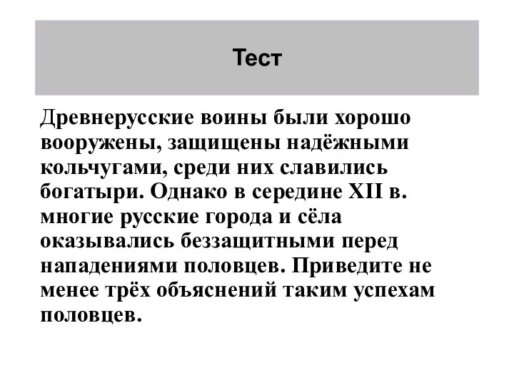 Тест Древнерусские воины были хорошо вооружены, защищены надёжными кольчугами, среди них славились