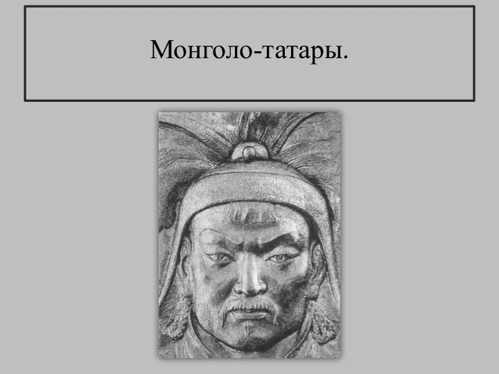 Монголо-татары.