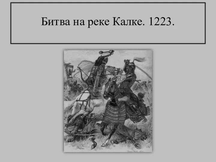 Битва на реке Калке. 1223.