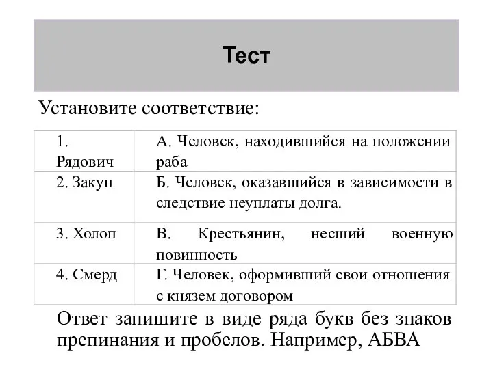 Тест Установите соответствие: Ответ запишите в виде ряда букв без знаков препинания и пробелов. Например, АБВА