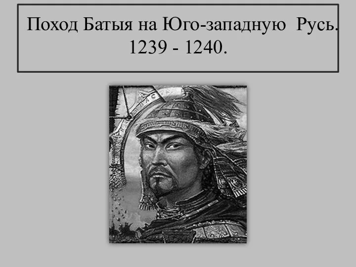 Поход Батыя на Юго-западную Русь. 1239 - 1240.