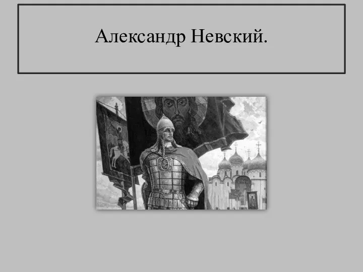 Александр Невский.