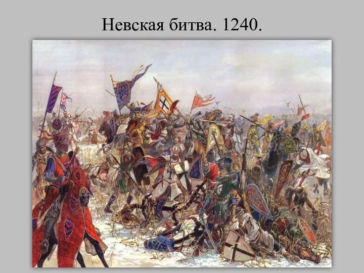 Невская битва. 1240.