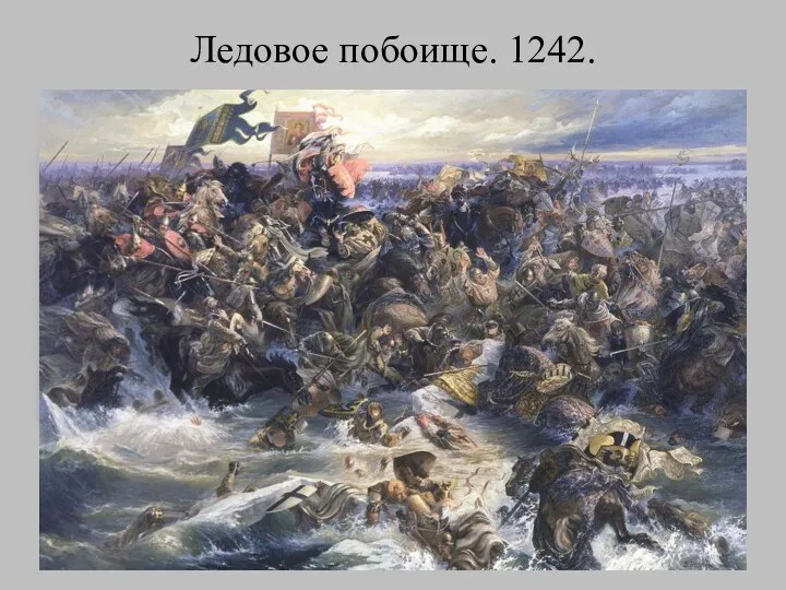 Ледовое побоище. 1242.