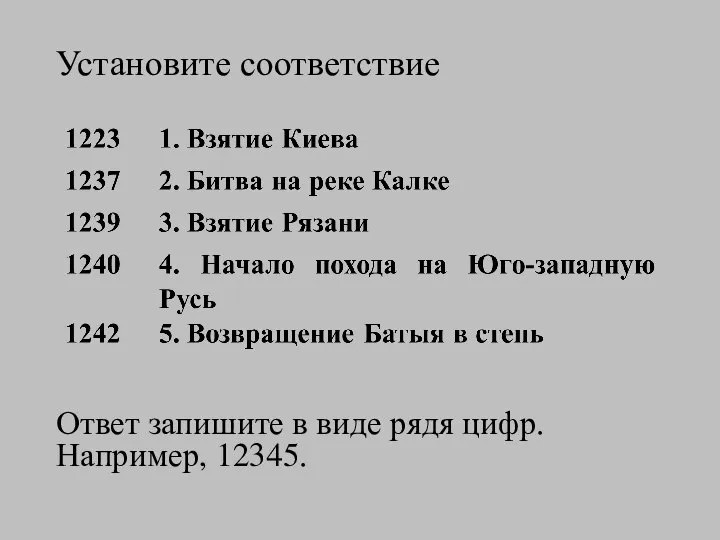 Установите соответствие Ответ запишите в виде рядя цифр. Например, 12345.