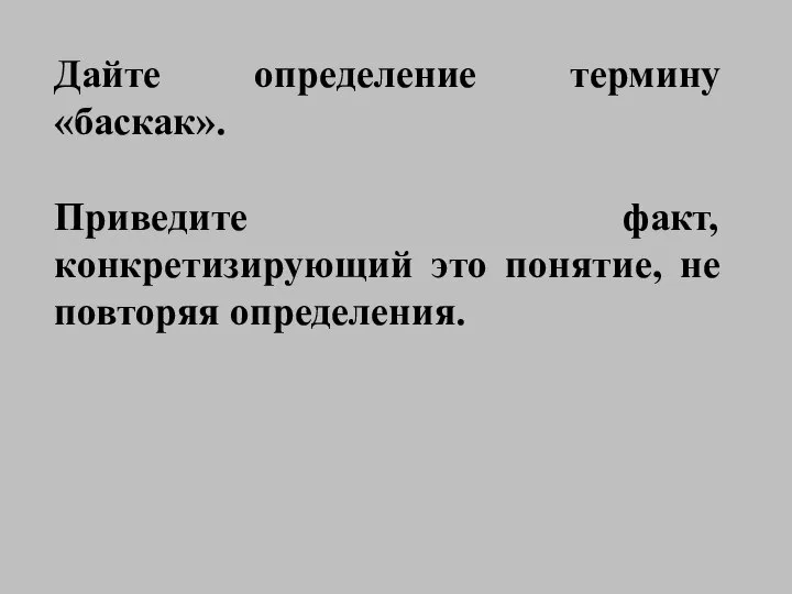 Дайте определение термину «баскак». Приведите факт, конкретизирующий это понятие, не повторяя определения.