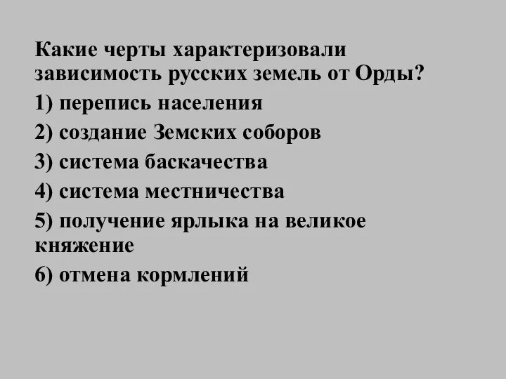 Какие черты характеризовали зависимость русских земель от Орды? 1) перепись населения 2)