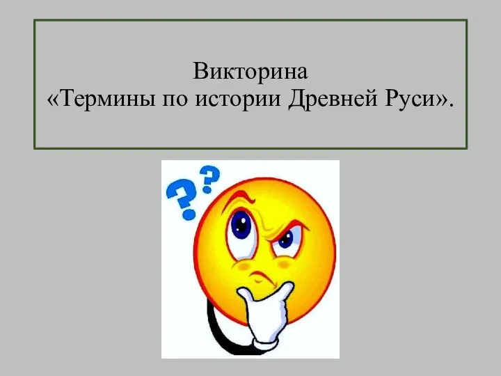 Викторина «Термины по истории Древней Руси».