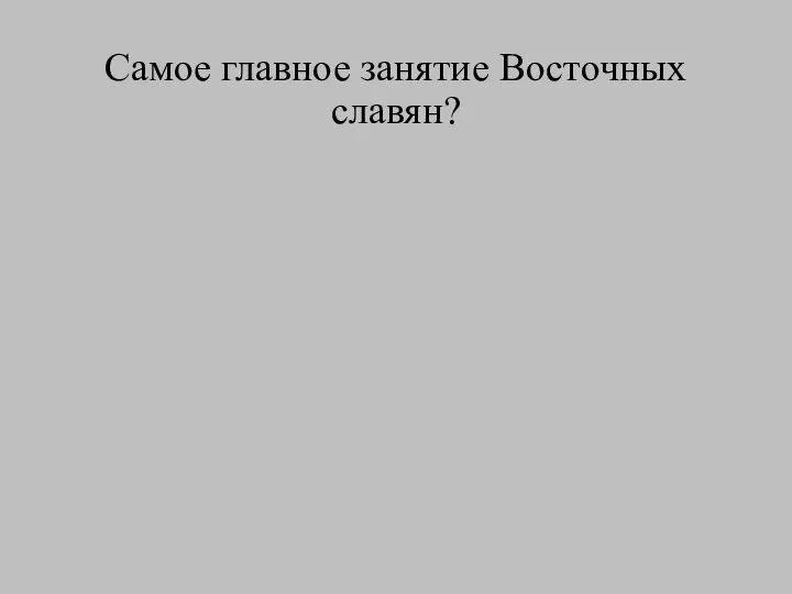 Самое главное занятие Восточных славян?