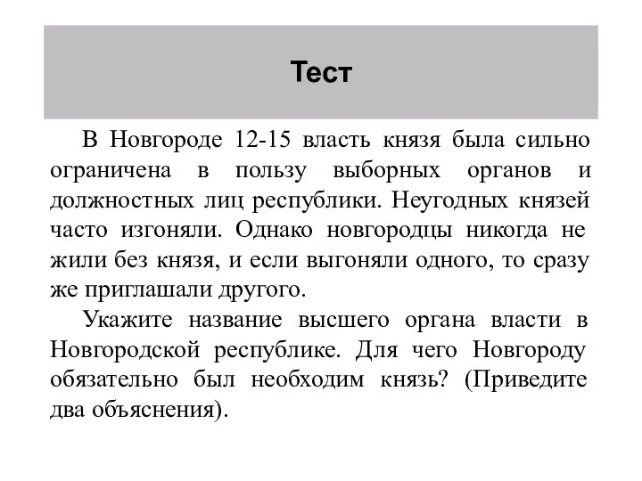 Тест В Новгороде 12-15 власть князя была сильно ограничена в пользу выборных