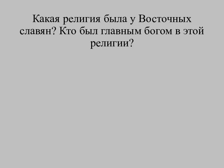 Какая религия была у Восточных славян? Кто был главным богом в этой религии?