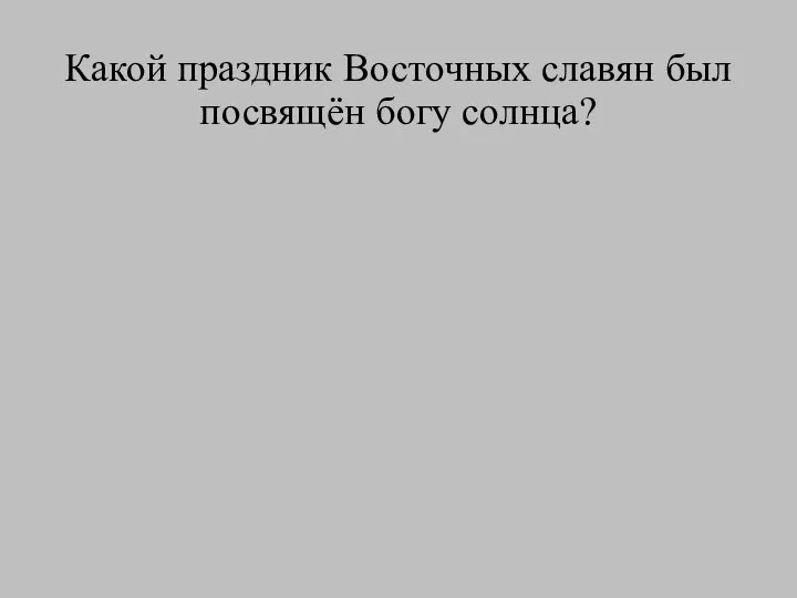 Какой праздник Восточных славян был посвящён богу солнца?