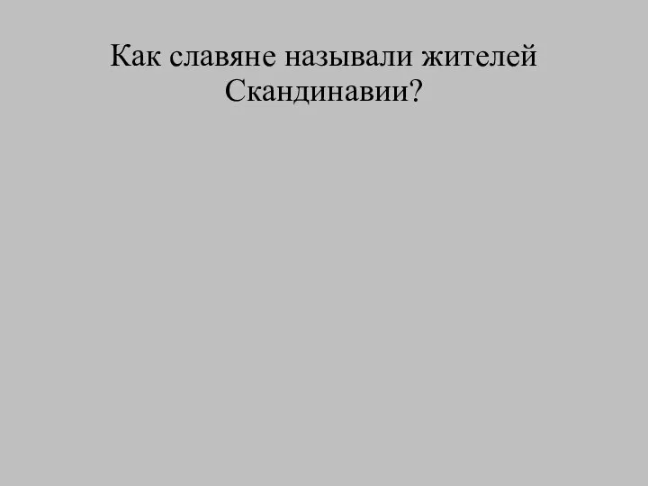 Как славяне называли жителей Скандинавии?