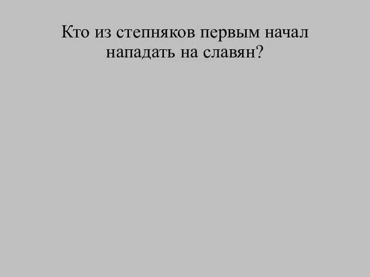 Кто из степняков первым начал нападать на славян?