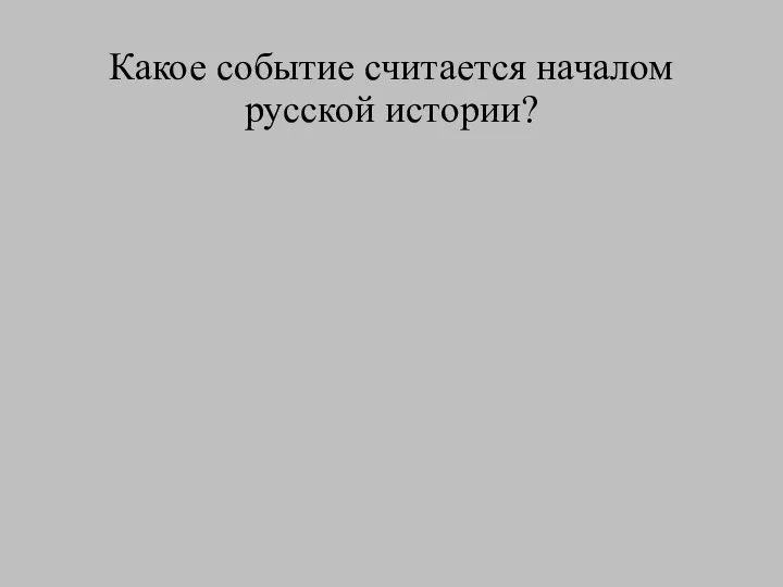 Какое событие считается началом русской истории?