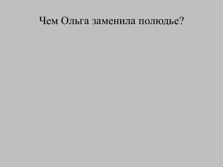 Чем Ольга заменила полюдье?