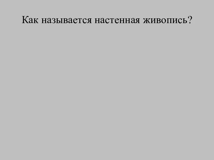 Как называется настенная живопись?