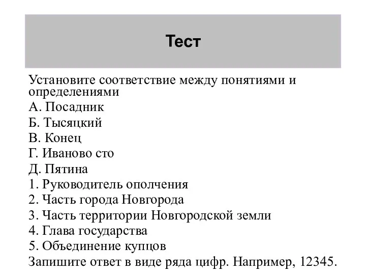 Тест Установите соответствие между понятиями и определениями А. Посадник Б. Тысяцкий В.