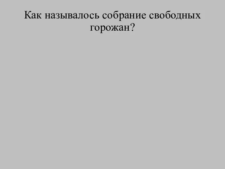 Как называлось собрание свободных горожан?