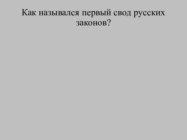 Как назывался первый свод русских законов?