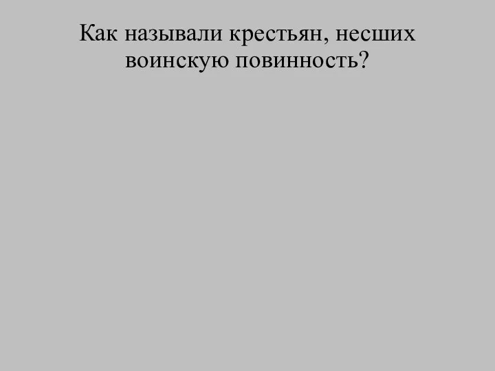 Как называли крестьян, несших воинскую повинность?