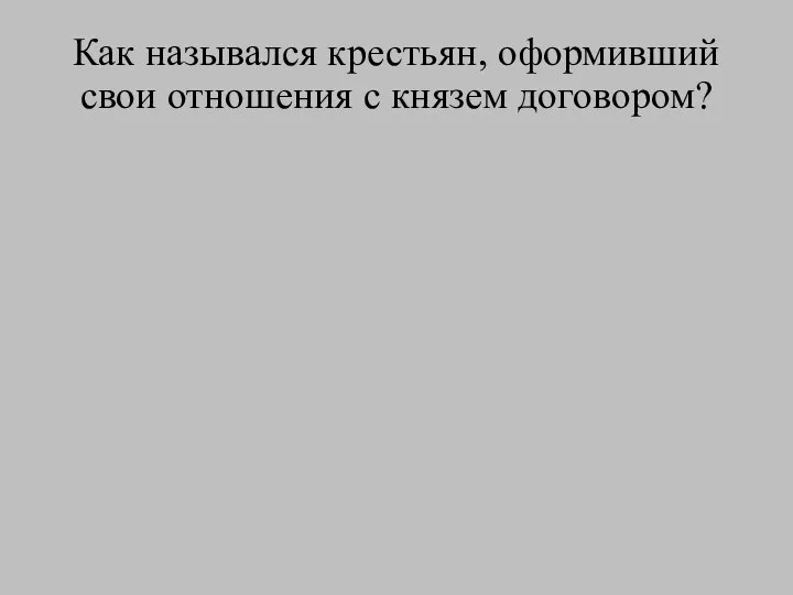 Как назывался крестьян, оформивший свои отношения с князем договором?