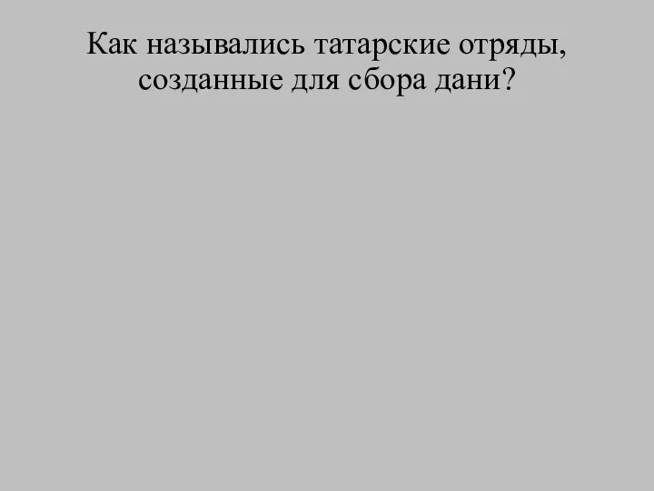 Как назывались татарские отряды, созданные для сбора дани?