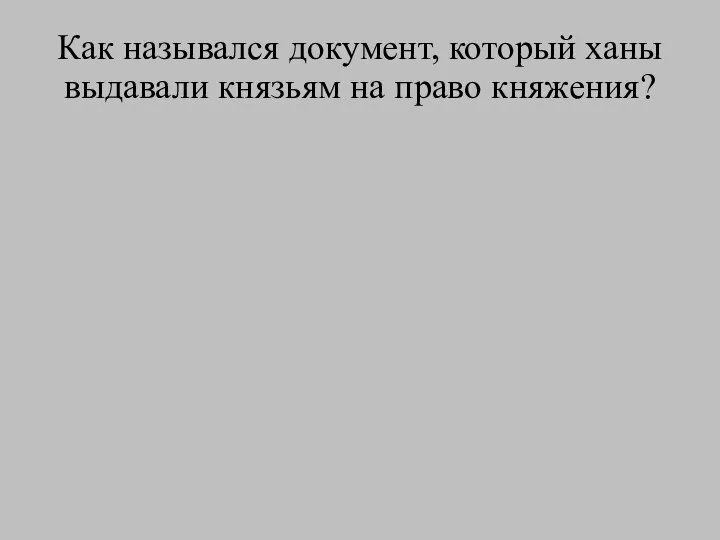 Как назывался документ, который ханы выдавали князьям на право княжения?