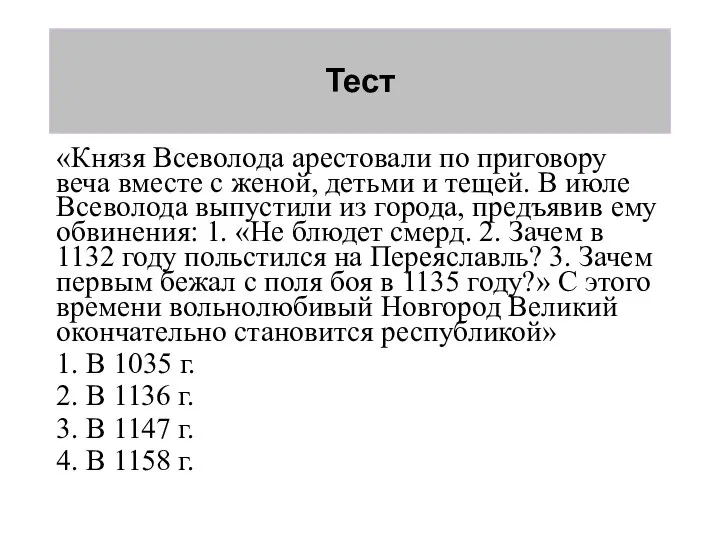 Тест «Князя Всеволода арестовали по приговору веча вместе с женой, детьми и