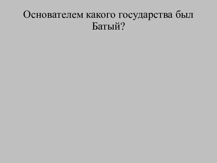 Основателем какого государства был Батый?