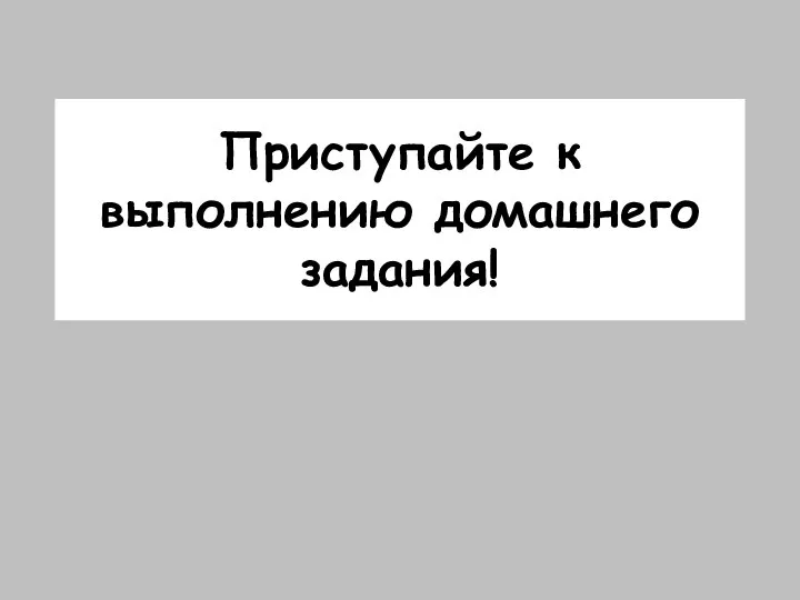 Приступайте к выполнению домашнего задания!