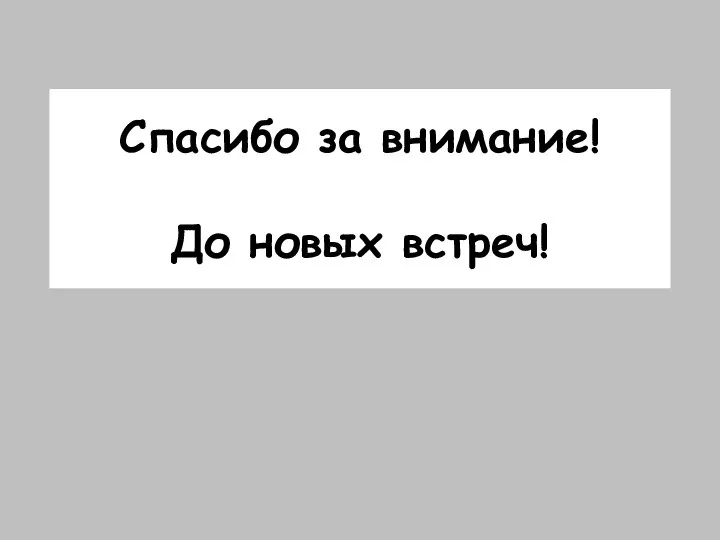 Спасибо за внимание! До новых встреч!