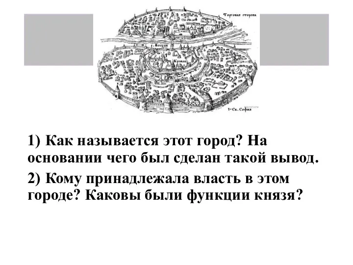 Тест 1) Как называется этот город? На основании чего был сделан такой