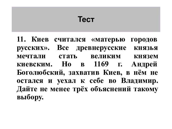 Тест 11. Киев считался «матерью городов русских». Все древнерусские князья мечтали стать