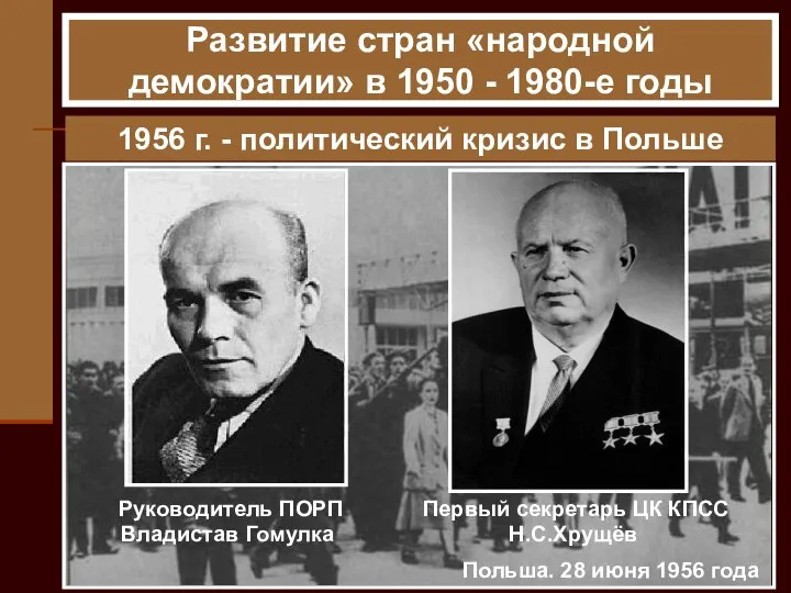 1956 г. - политический кризис в Польше Польша. 28 июня 1956 года