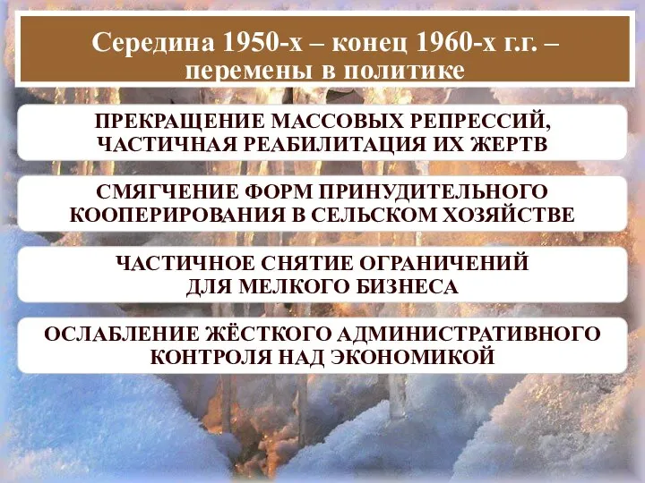 Середина 1950-х – конец 1960-х г.г. – перемены в политике ПРЕКРАЩЕНИЕ МАССОВЫХ