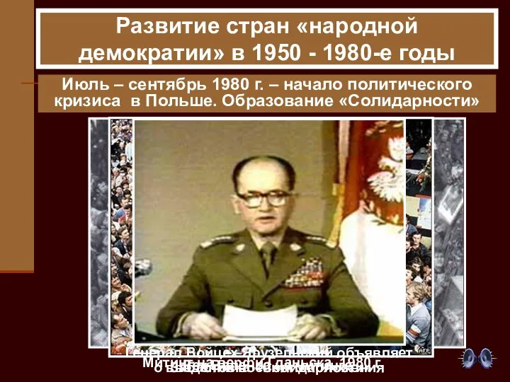 Июль – сентябрь 1980 г. – начало политического кризиса в Польше. Образование